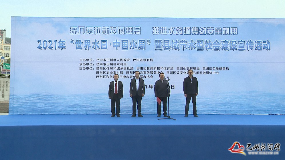 巴州区举行“世界水日·中国水周”暨县域节水型社会建设宣传活动