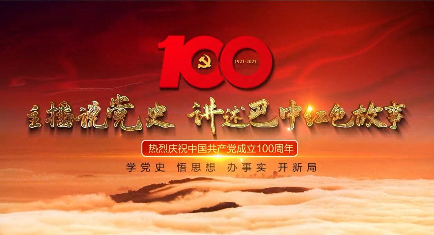 主播讲党史第三期：巴州区大和乡界牌村的红色记忆（第一集）