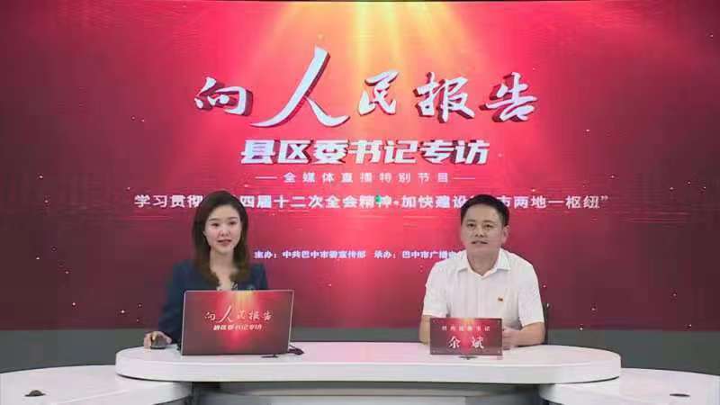 余斌参加首期《向人民报告—县区委书记专访》节目