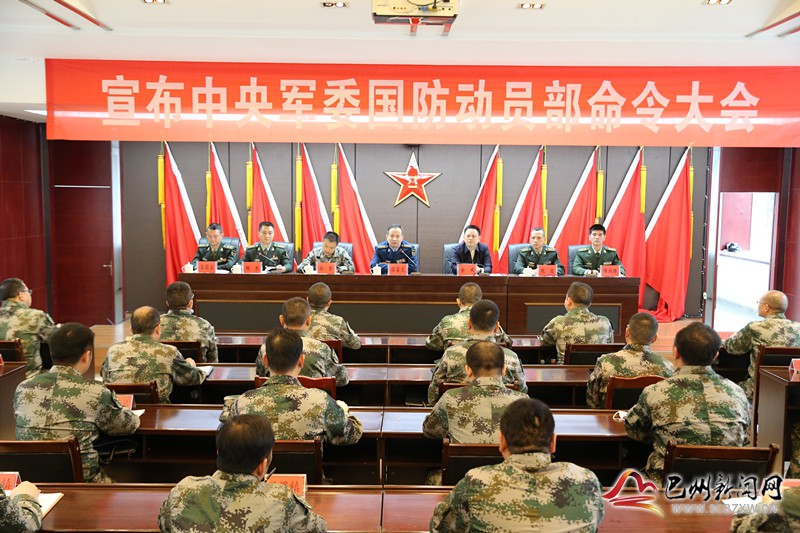 巴州区召开宣布中央军委国防动员部命令大会