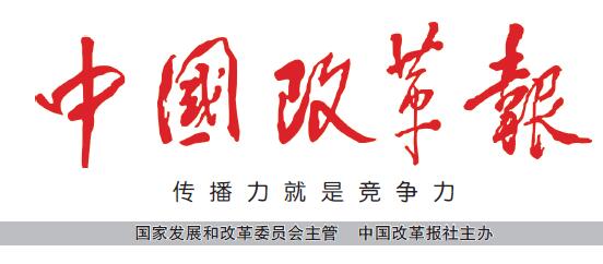 《中国改革报》刊发区委书记余斌署名文章