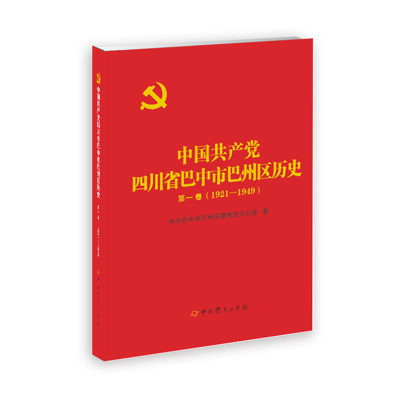 《中国共产党四川省巴中市巴州区历史(1921-1949)》