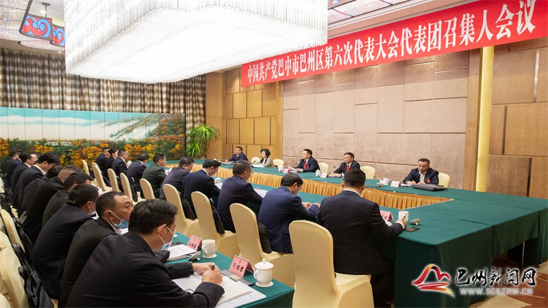 中国共产党巴中市巴州区第六次代表大会召开代表团召集人会议