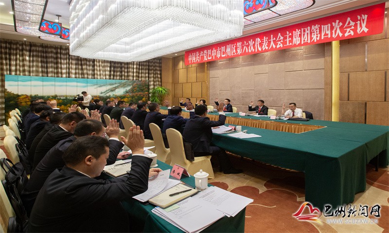 中国共产党巴中市巴州区第六次代表大会举行主席团第四次会议