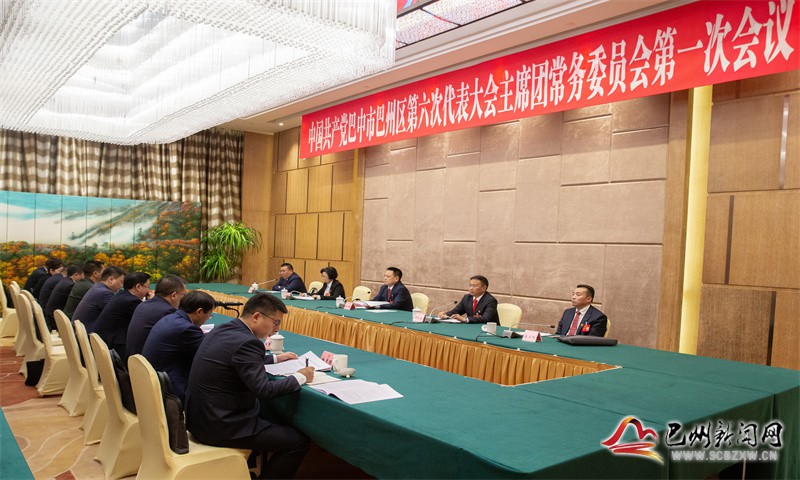 中国共产党巴中市巴州区第六次代表大会举行主席团常务委员会第一次会议