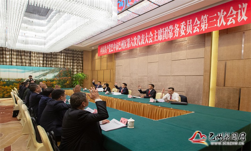 中国共产党巴中市巴州区第六次代表大会举行主席团常务委员会第三次会议