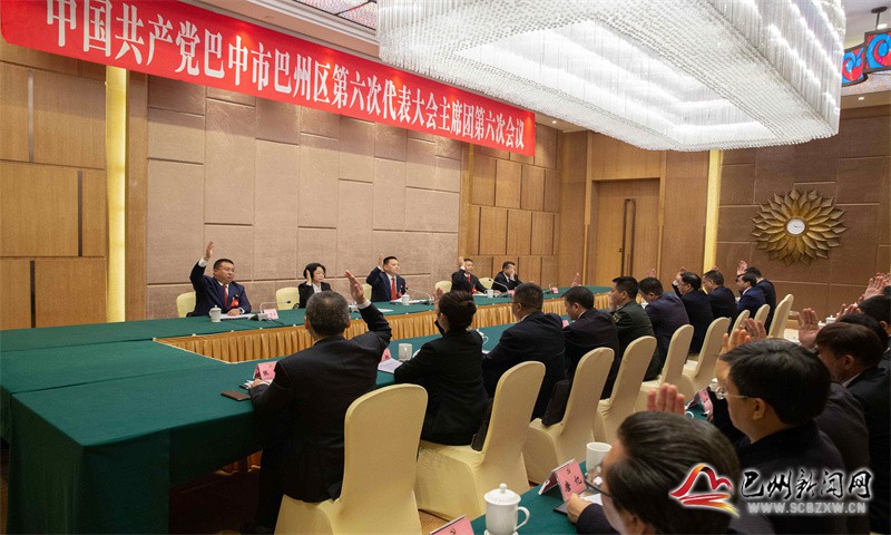 中国共产党巴中市巴州区第六次代表大会举行主席团第六次会议