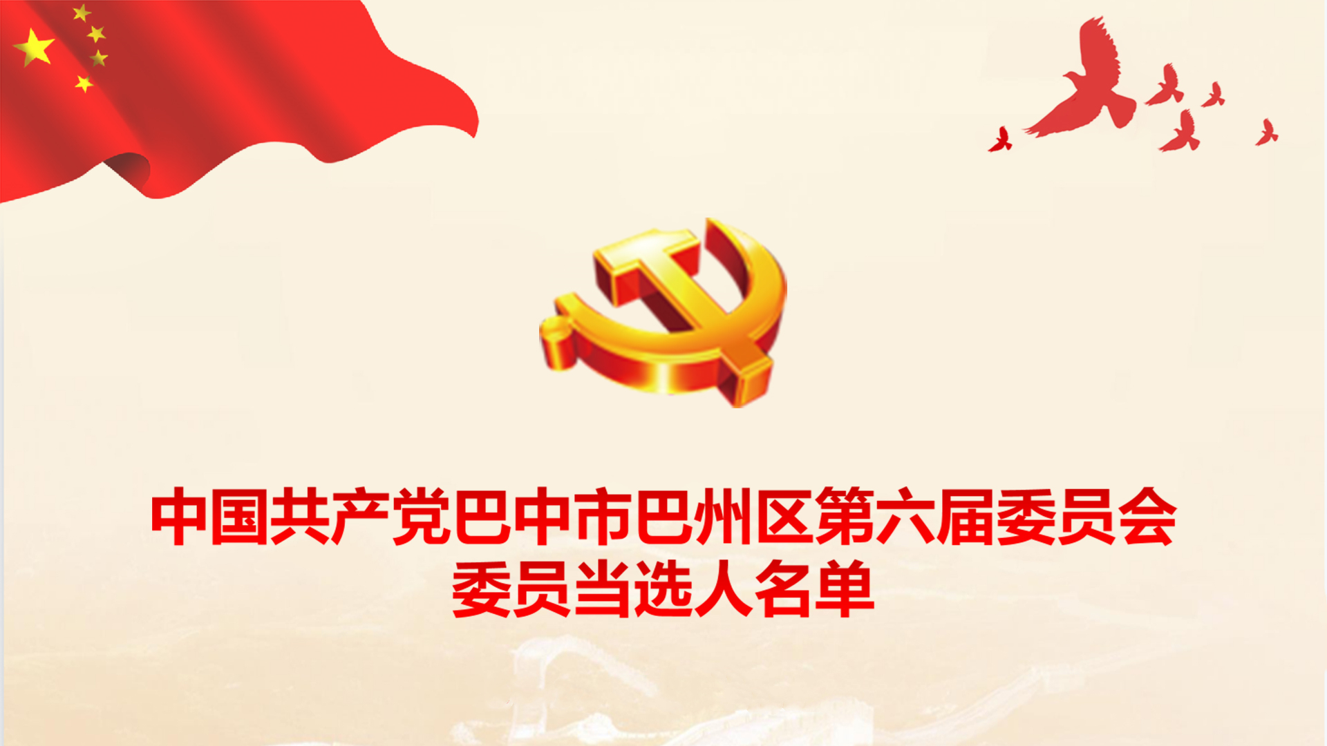 中國共產黨巴中市巴州區第六屆委員會委員當選人名單