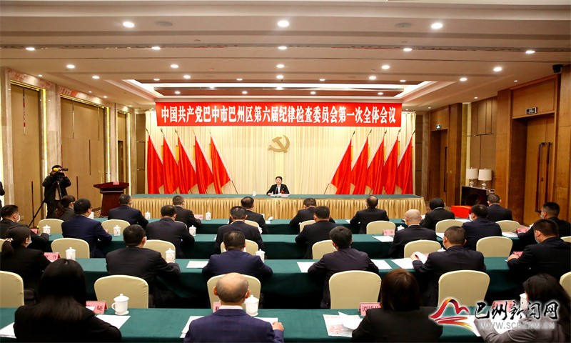 中国共产党巴中市巴州区第六届纪律检查委员会召开第一次全体会议