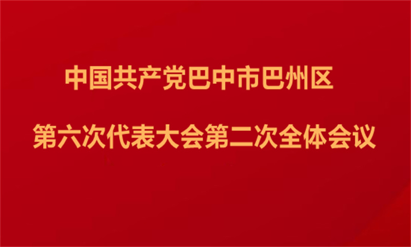中國共產黨巴中市巴州區第六次代表大會舉行第二次全體會議