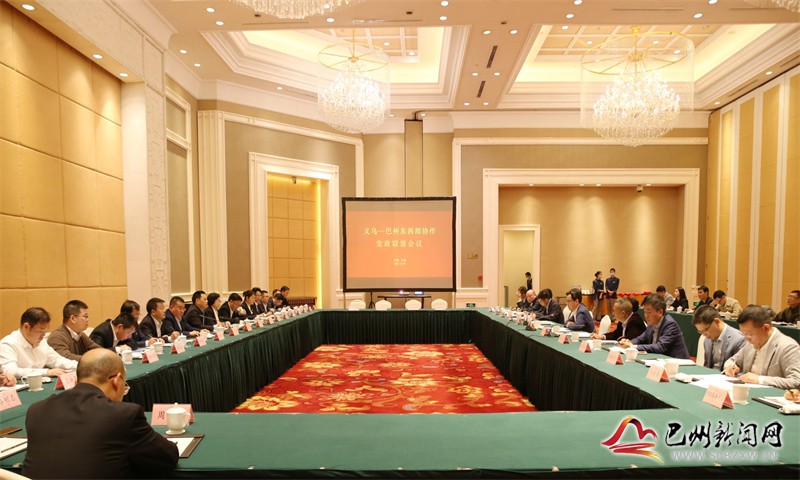 义乌——巴州东西部协作党政联席会议召开