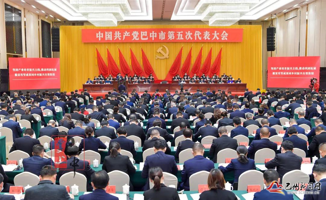 中國共產黨巴中市第五次代表大會開幕