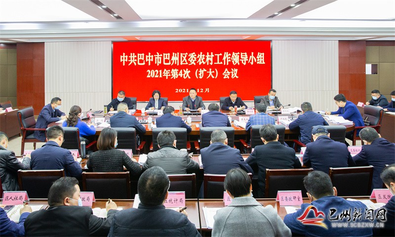 余斌主持召开区委农村工作领导小组2021年第四次（扩大）会议