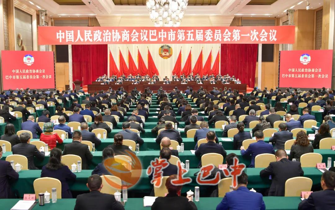 中国人民政治协商会议巴中市第五届委员会第一次会议闭幕
