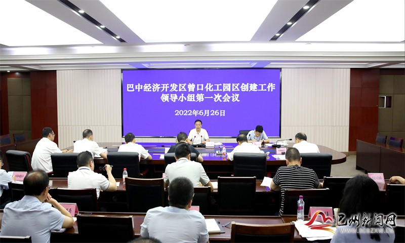 黄俊霖主持召开巴中经济开发区曾口化工园区创建工作领导小组第一次会议