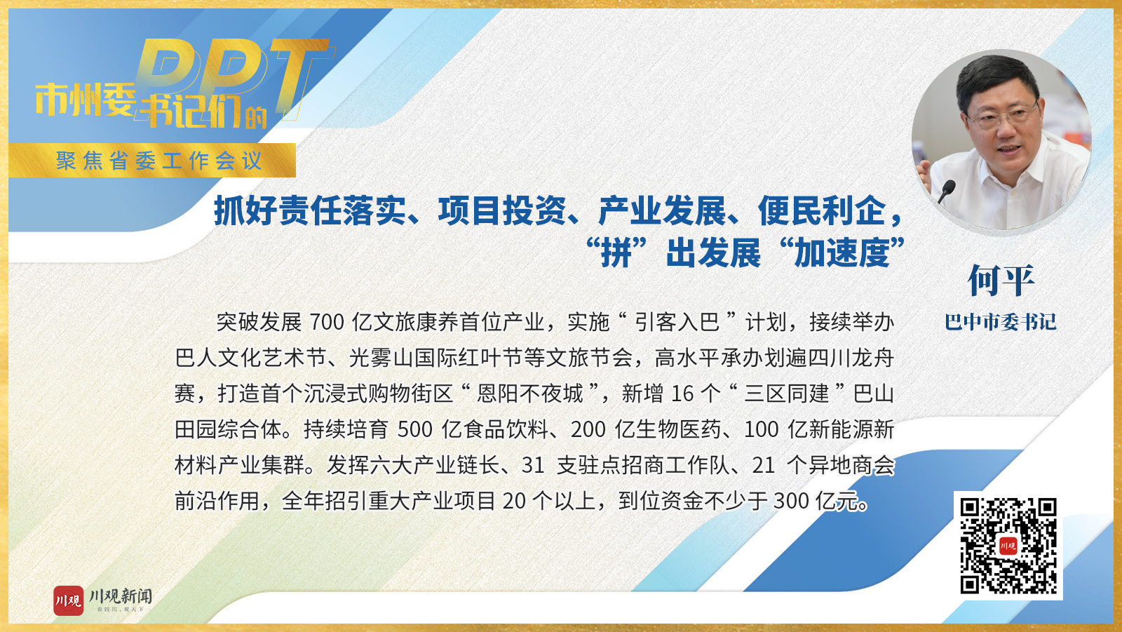 巴中市委书记何平：四项发力“拼”出经济发展“加速度”