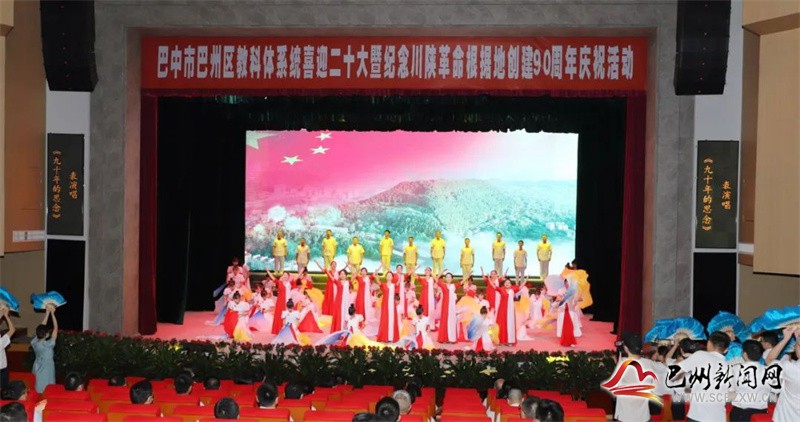 巴州区教科体系统举行喜迎二十大暨纪念川陕革命根据地创建90周年庆祝活动