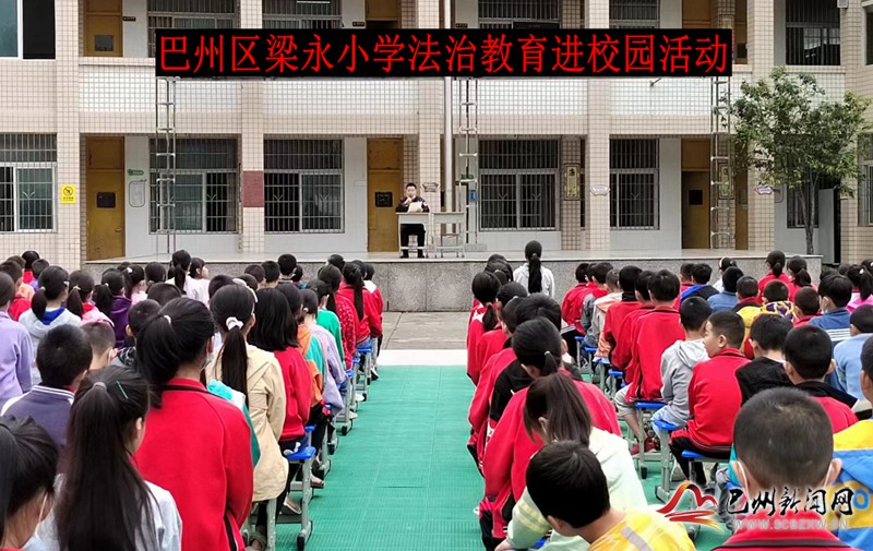 梁永小學：開展法治教育進校園活動”