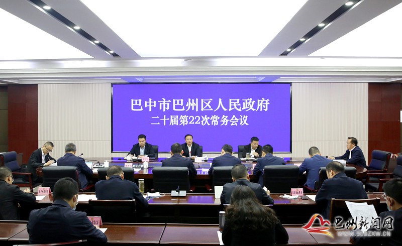 黃俊霖主持召開區政府二十屆第22次常務會議