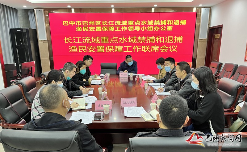 巴州区召开长江流域重点水域禁捕和退捕渔民安置保障工作联席会议