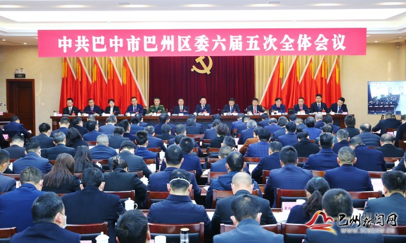 中国共产党巴中市巴州区第六届委员会第五次全体会议公报