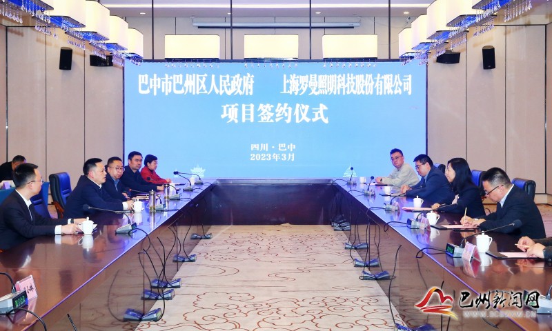 巴州区与上海罗曼照明科技股份有限公司举行项目签约仪式