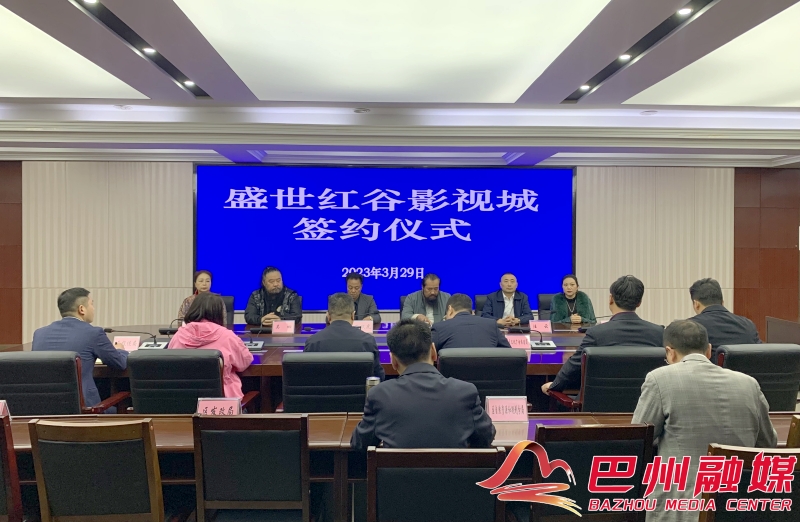 化成镇与四川盛世红谷影视传媒股份有限公司举行项目签约仪式