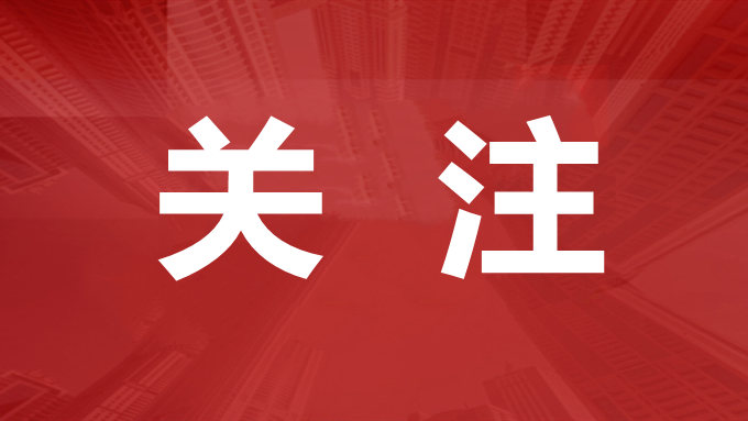 川陜蘇區首府的紅色新名片——巴中推進市域社會治理現代化試點工作綜述