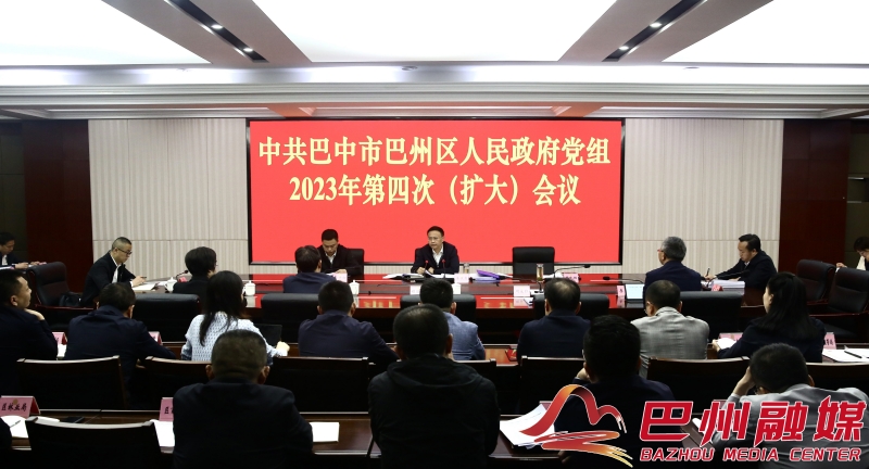 区政府党组召开2023年第四次（扩大）会议
