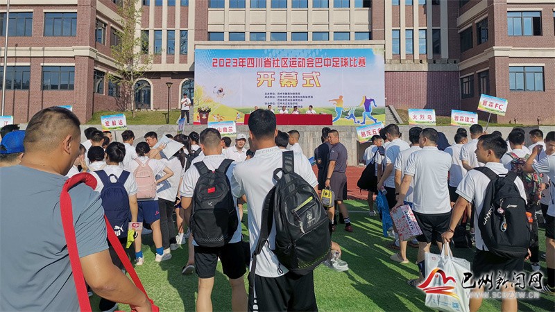 2023年四川省社區運動會巴中足球比賽順利開幕”
