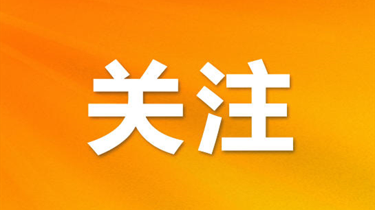四川省第三届“510（我要廉）”廉洁文化宣传月好戏“廉”台