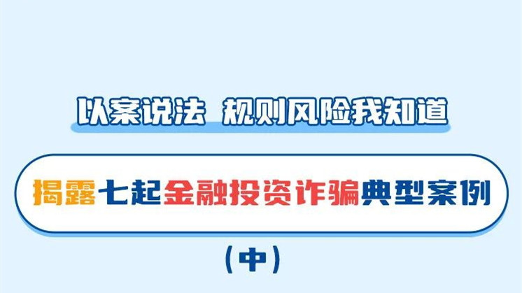 【“5·15”全国投资者保护宣传日暨防非宣传月】以案说法｜金融投资诈骗典型案例（二）