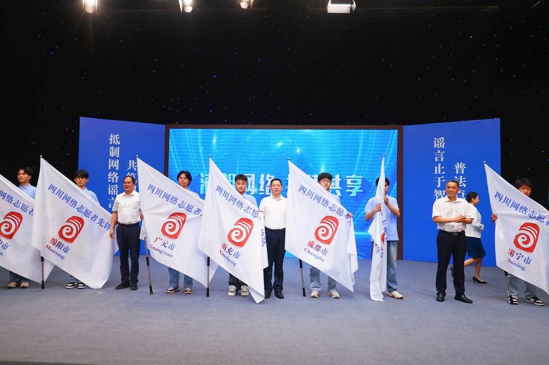 2024年四川省网络举报辟谣宣传周暨网络普法行活动正式启动
