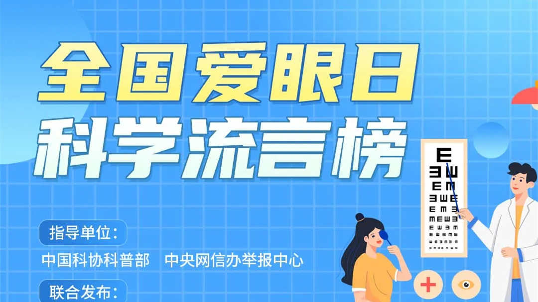 全国爱眼日科学流言榜