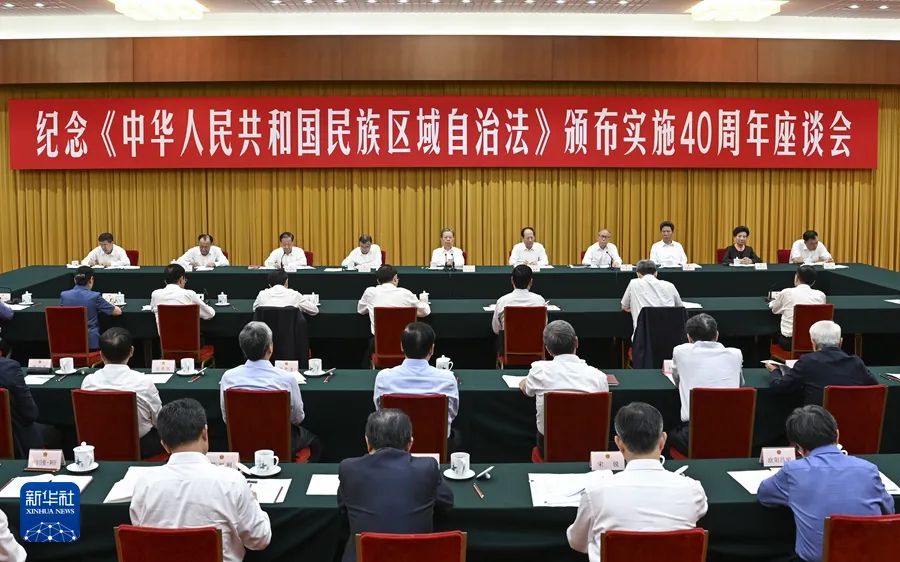 纪念民族区域自治法颁布实施40周年座谈会在京举行 赵乐际出席