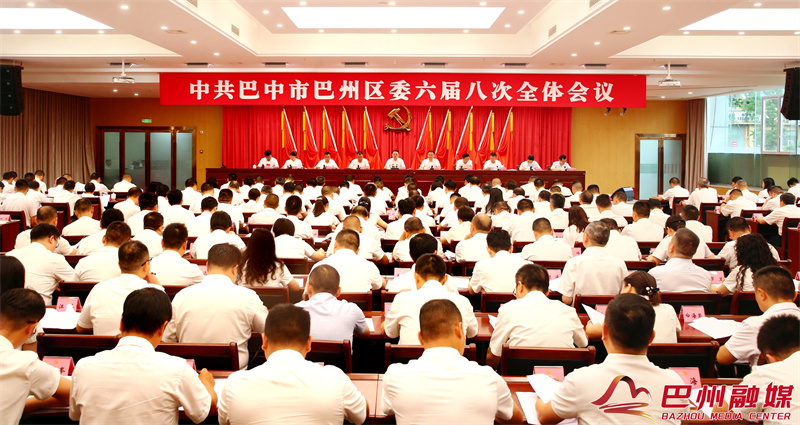 权威发布丨中国共产党巴中市巴州区第六届委员会第八次全体会议公报