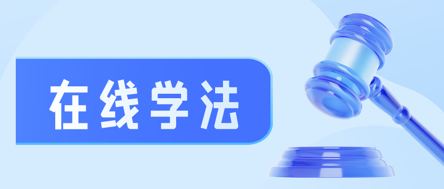 有奖竞答｜“工会筑梦·法治兴企”2024年四川省职工《公司法》知识网络有奖竞答今日开启