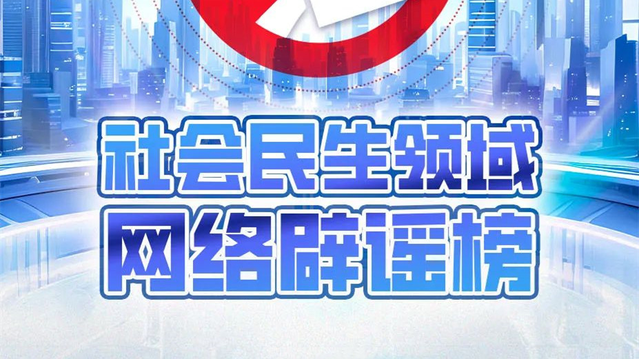 2024年度上半年社会民生领域网络辟谣榜