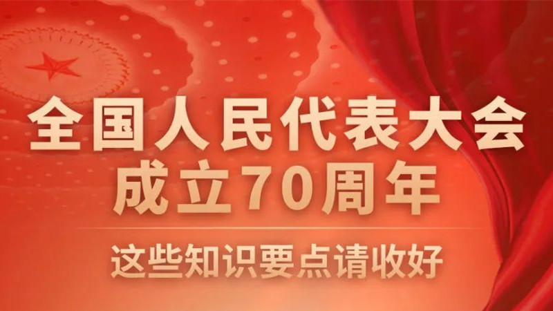 全国人民代表大会成立70周年，这些知识要点请收好