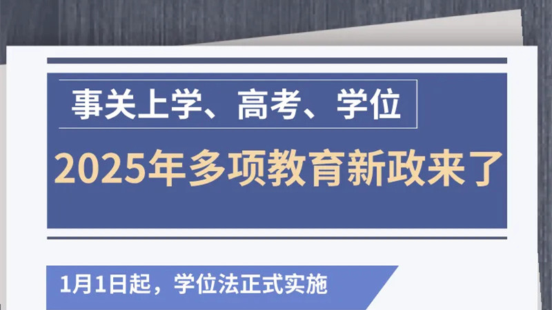 事关上学、高考、学位 2025年多项教育新政来了”