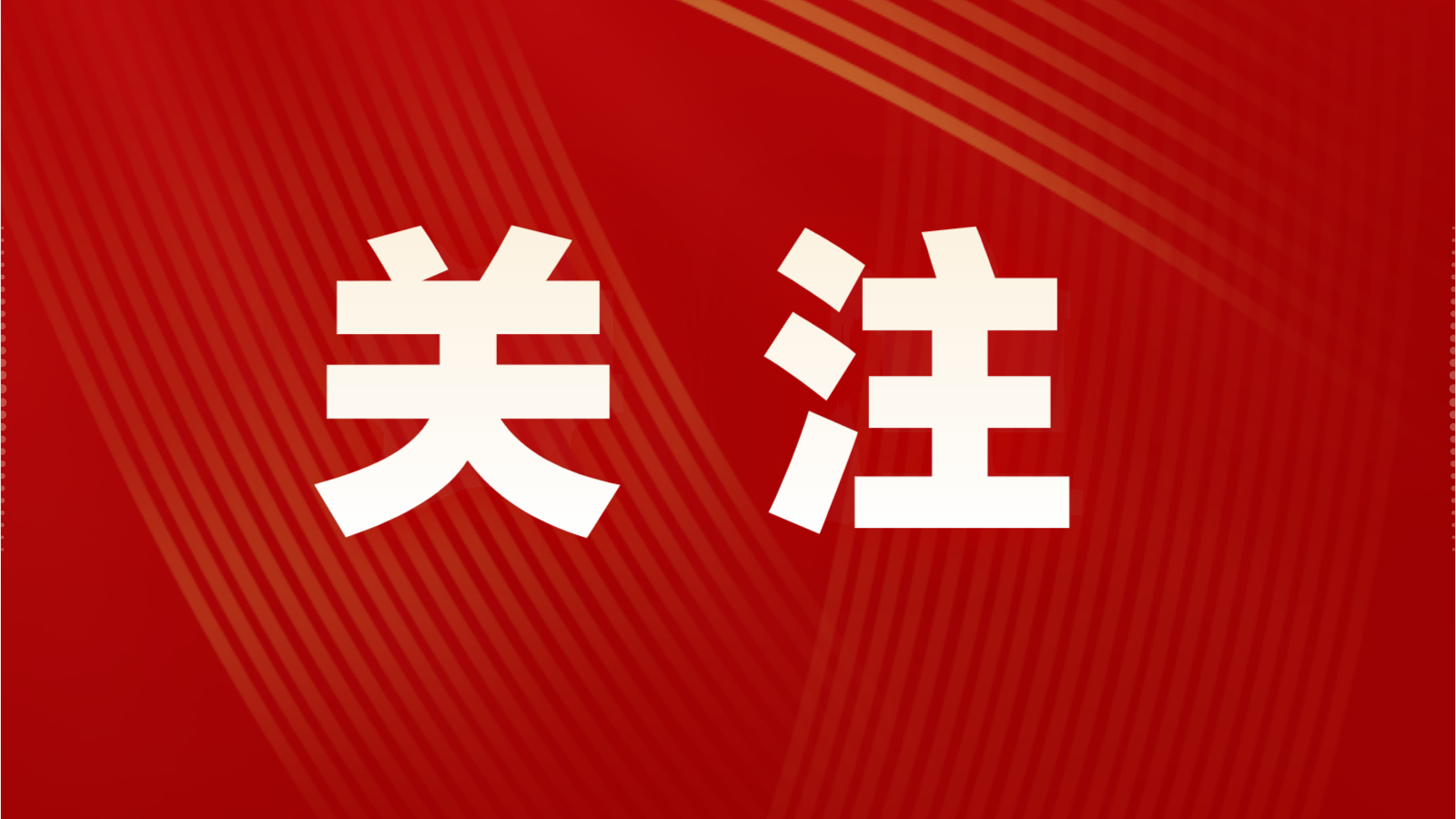 六届区委召开第118次常委会（扩大）会议