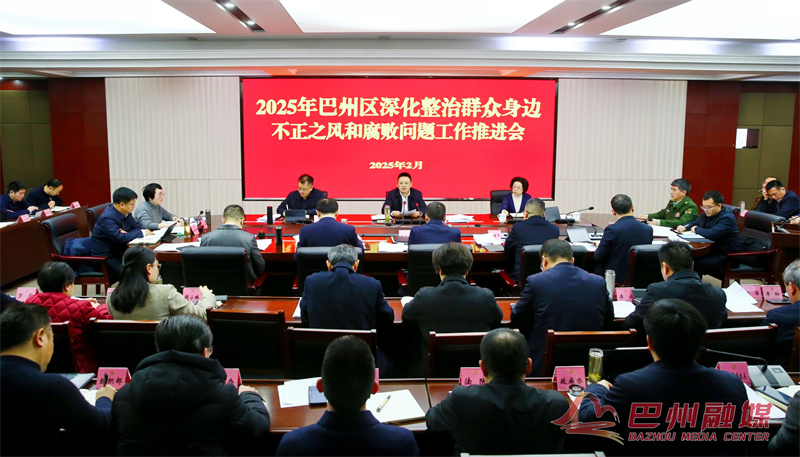 巴州区召开2025年深化整治群众身边不正之风和腐败问题工作推进会