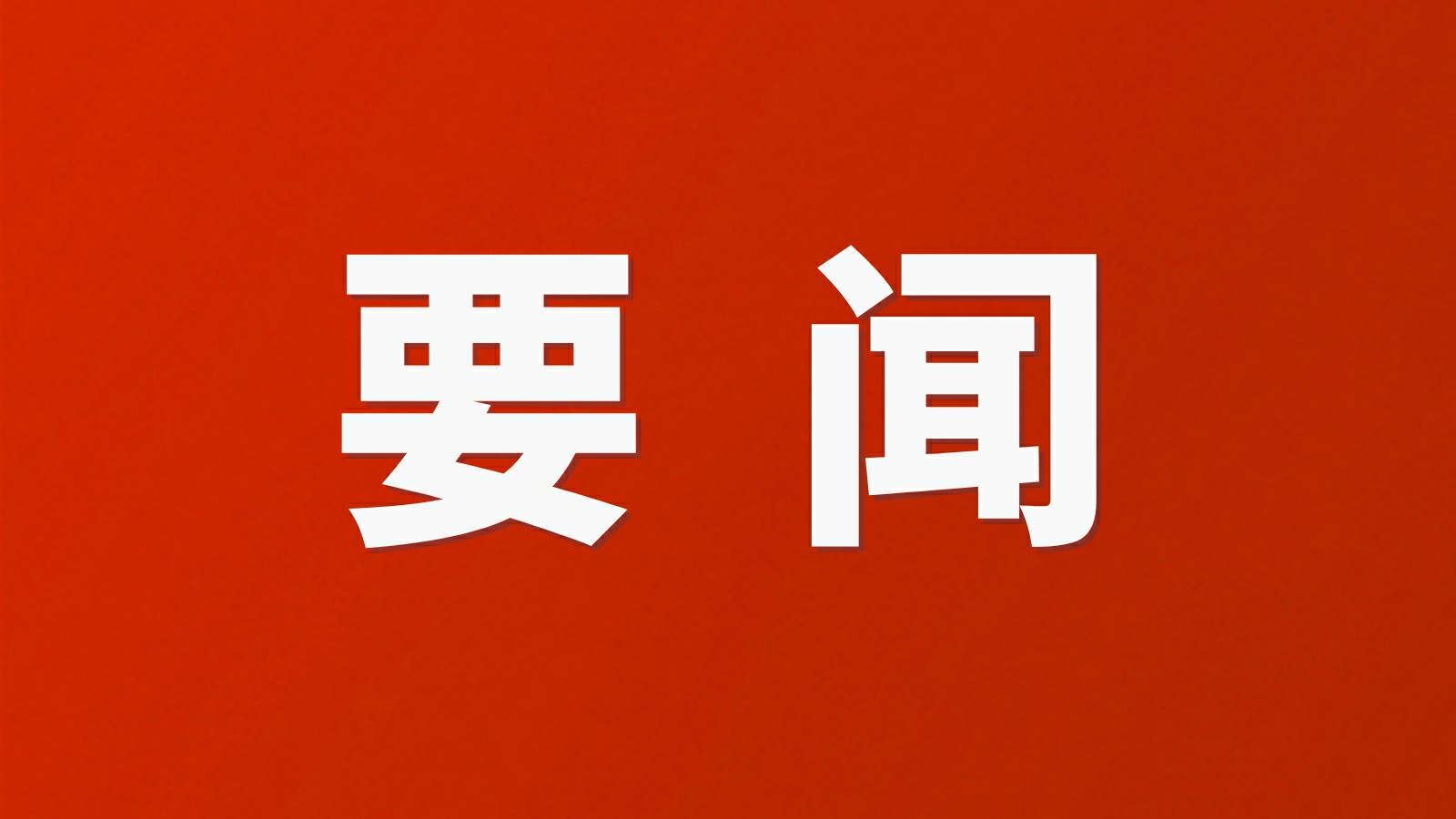 中央周边工作会议在北京举行 习近平发表重要讲话