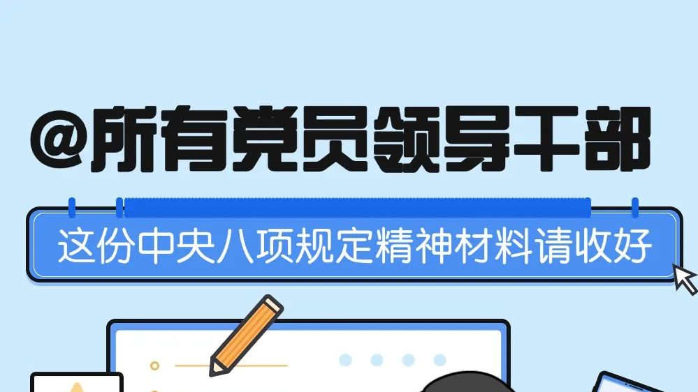 什么是中央八项规定精神？哪些行为违规？一图读懂→