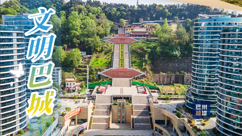 文明巴中丨幸福巴州 城乡蝶变①