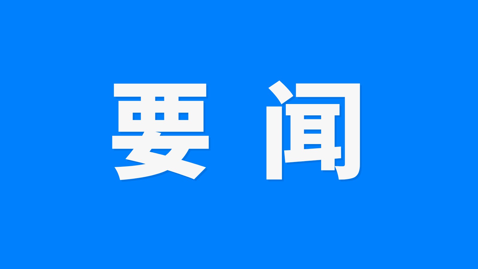 李强主持召开国务院常务会议 部署开展美丽河湖保护与建设行动 研究进一步加强困境儿童福利保障有关举措 讨论《中华人民共和国医疗保障法（草案）》 决定核准浙江三门三期工程等核电项目