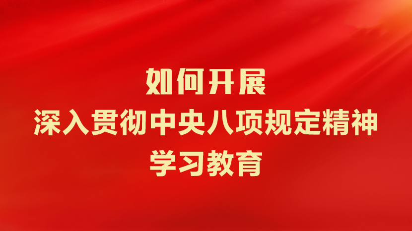 如何开展深入贯彻中央八项规定精神学习教育？一图了解这些重点！