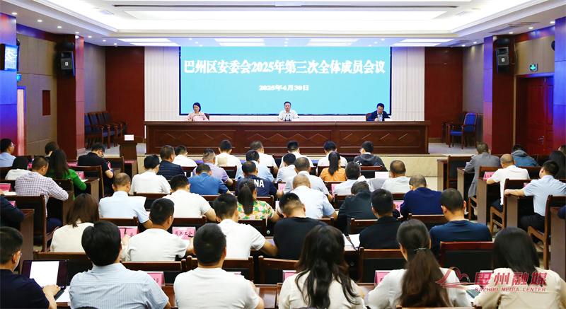 巴州区安委会2025年第三次全体成员会议召开