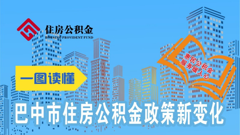 一图读懂丨巴中市住房公积金政策新变化