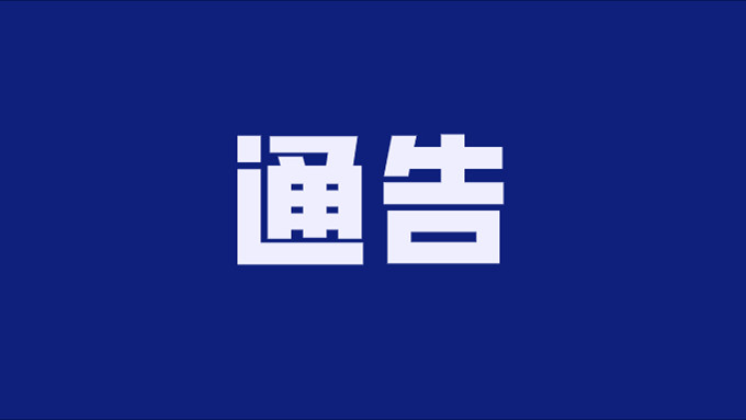 关于滨河南路中段142号至301号路段污水管网应急抢修占道施工实施临时交通管制的通告